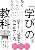 働く大人のための「学び」の教科書