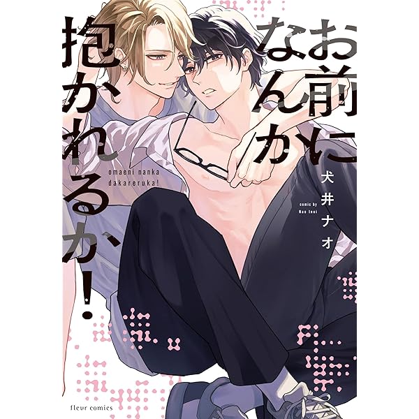 ［特典付き］ミッドナイト・コンフリクト　犬井ナオ ミッドナイト・コンフリクトTHX」犬井ナオ [フルールコミックス