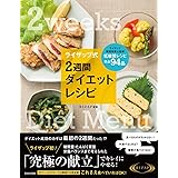 ライザップ式 2週間ダイエットレシピ