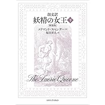 Amazon.co.jp: 韻文訳 妖精の女王（上）［新装版］ : エドマンド