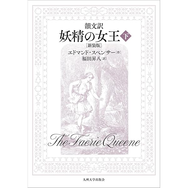 妖精の女王 1 (ちくま文庫 す 16-1) | エドマンド スペンサー, Spenser
