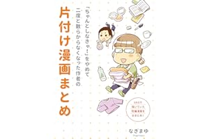 「ちゃんとしなきゃ！」をやめて散らからなくなった作者の片付け漫画まとめ