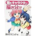 萌えキャラクターの描き分け 基本テクニック編