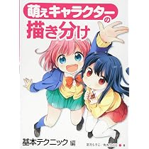 Amazon.co.jp: 萌えキャラクターの描き分け 基本テクニック編 : 宮月も