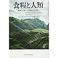 食糧と人類: 飢餓を克服した大増産の文明史
