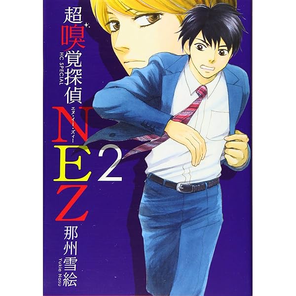 Amazon.co.jp: 超嗅覚探偵NEZ 2 (花とゆめCOMICSスペシャル) : 那州