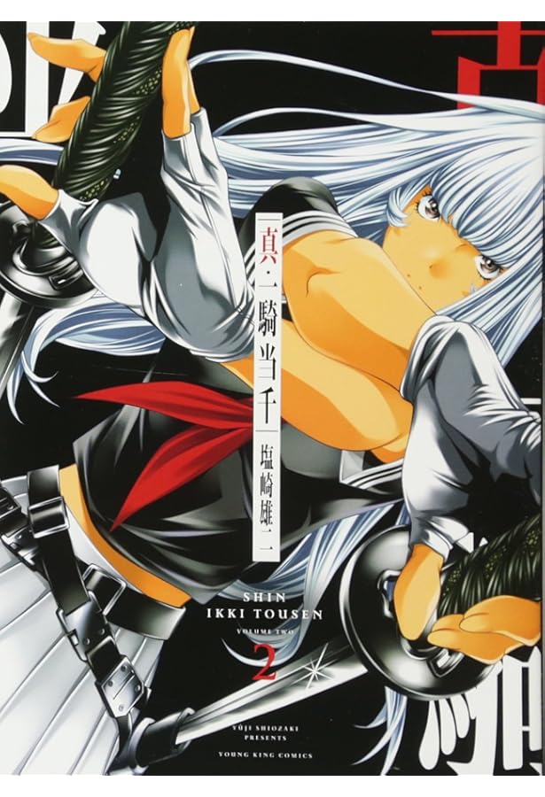 一騎当千 コミック 1-24巻セット (ガムコミックス) | 塩崎 雄二 |本