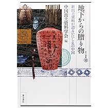 占いと中国古代の社会 (東方選書 42) | 工藤 元男 |本 | 通販 | Amazon