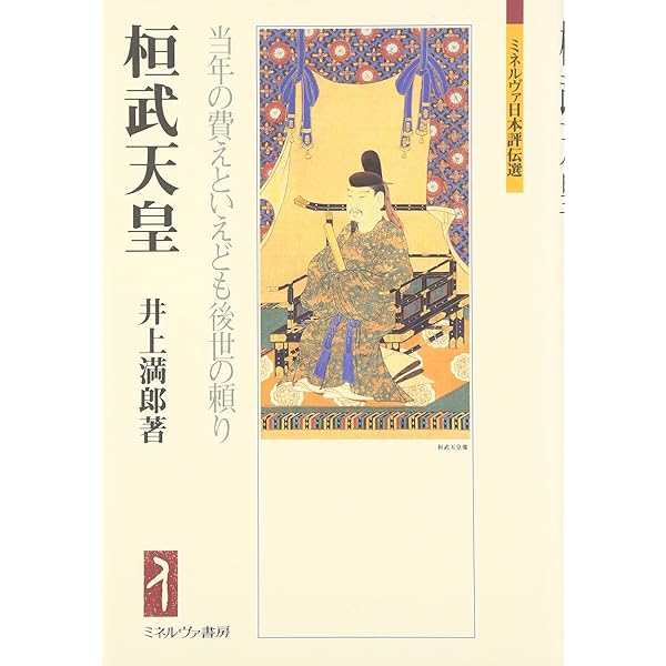 Amazon.co.jp: 清和天皇 (304) (人物叢書 新装版) : 神谷 正昌: 本