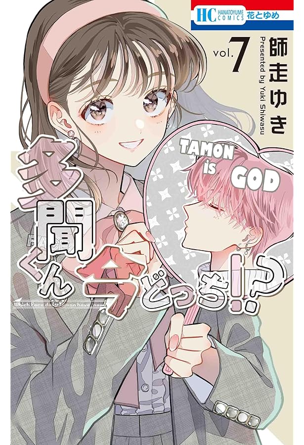 Amazon.co.jp: 多聞くん今どっち!? 5 (花とゆめコミックス) : 師走