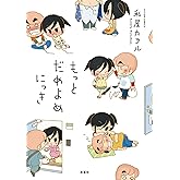 だめよめにっき : 2 もっと だめよめにっき (アクションコミックス)