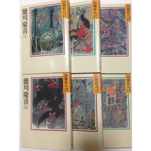 Amazon.co.jp: 徳川慶喜 全6巻セット (山岡荘八歴史文庫) : 山岡