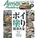 Armour Modelling(アーマーモデリング) 2022年 06 月号