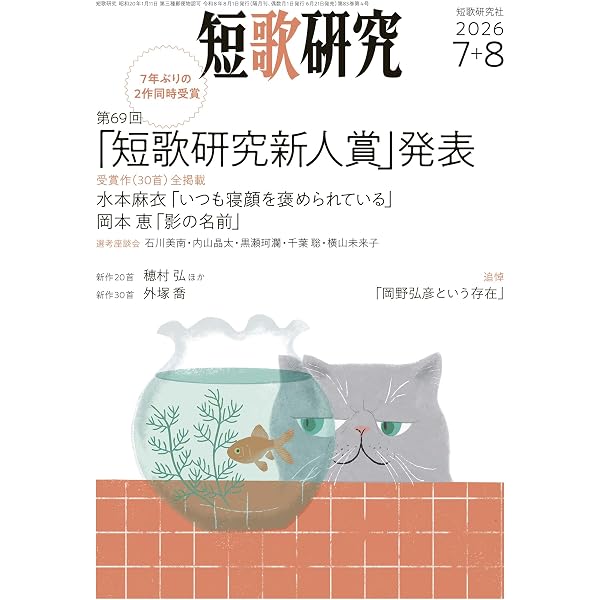 短歌研究 2026年 1・2月 合併号 | 短歌研究社 |本 | 通販 | Amazon