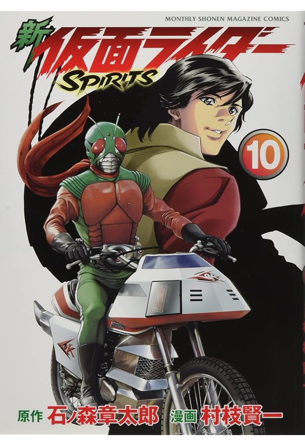 新 仮面ライダーSPIRITS(13) (KCデラックス) | 村枝 賢一, 石ノ森