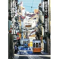 街道をゆく 23 南蛮のみちII (朝日文庫 し 1-79) | 司馬 遼太郎 |本