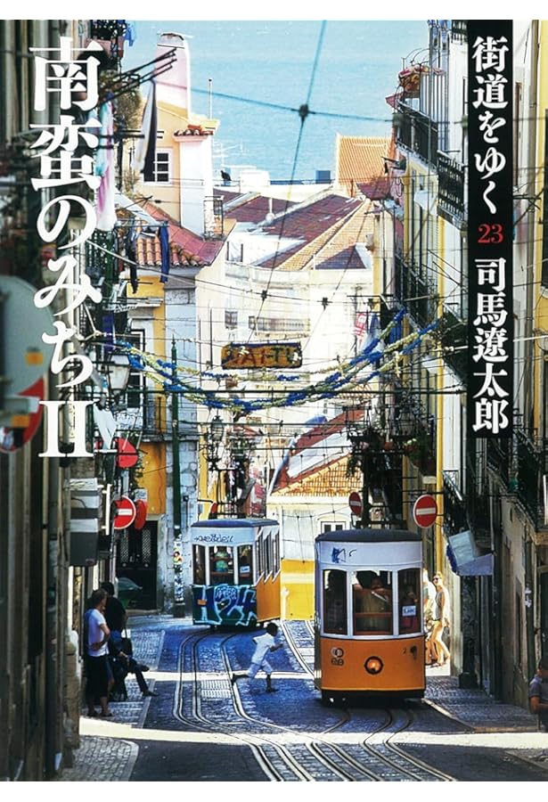 新装【ワイド版】街道をゆく22 | 司馬 遼太郎 |本 | 通販 | Amazon