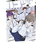 ハコヅメ~交番女子の逆襲~(19) (モーニングコミックス)
