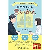好かれる人の言いかえ