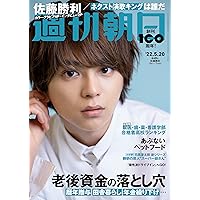 週刊朝日 2022年 5/20 号【表紙: 佐藤勝利 (Sexy Zone) 】 [雑誌]