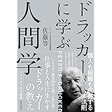 ドラッカーに学ぶ人間学