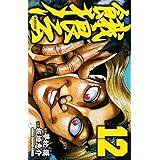 餓狼伝　12 (少年チャンピオン・コミックス)