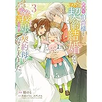 Amazon.co.jp: 訳あり伯爵様と契約結婚したら、義娘(六歳)の契約母に
