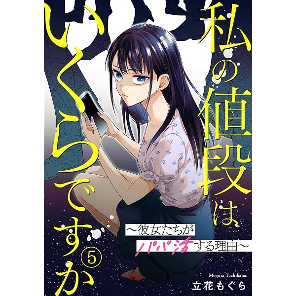 Amazon.co.jp: 私の値段はいくらですか～彼女たちがパパ活する理由～(4