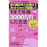 シングルマザー派遣社員が自己暗示を入れ替えてネットショップ起業して1年で年商3000万円にした方法