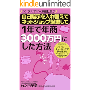 シングルマザー派遣社員が自己暗示を入れ替えてネットショップ起業して1年で年商3000万円にした方法