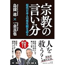 宗教の言い分－現代日本人の死生観を語る | 島薗 進, 一条 真也