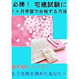 必勝！宅建試験に１ヶ月学習で合格する方法: もう今年の合格を諦めたあなたへ逆転合格のコツを伝授 直前期シリーズ