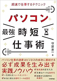 パソコン［最強］時短仕事術 超速で仕事するテクニック