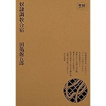 Amazon.co.jp: 銀の華 上 【復刻版】: 男女郎苦界草紙 : 田亀 源五郎