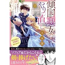 Amazon.co.jp: 傾国悪女のやり直し王女譚(3) 騎士団長が不器用で離れ