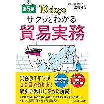 サクッとわかる貿易実務問題集【第5版】 | 池田隆行 |本 | 通販 | Amazon