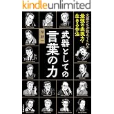 武器としての言葉の力―――文豪たちが教えてくれる最強の表現力・生きる作法 (三笠書房 電子書籍)
