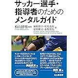 サッカー選手・指導者のためのメンタルガイド