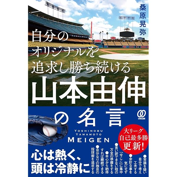 山本由伸 常識を変える投球術 (新潮新書) | 中島大輔 |本 | 通販 | Amazon