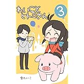 わいことヒトミさん3