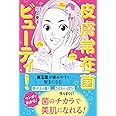 皮膚常在菌ビューティ！ (美人開花シリーズ)