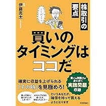 株取引の要点 買いのタイミングはココだ 株取引の要点 買いのタイミングはココだ | 伊藤 亮太 |本 | 通販