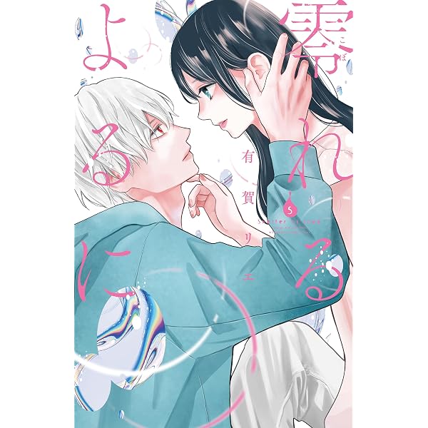 Amazon.co.jp: 零れるよるに（7） (Kissコミックス) eBook : 有賀