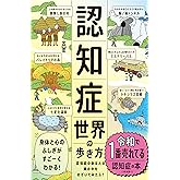 認知症世界の歩き方(ライツ社)