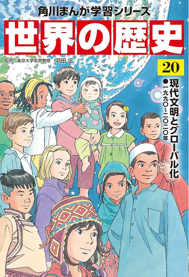 角川まんが学習シリーズ 世界の歴史 19 冷戦の終結と民主化運動 一九八