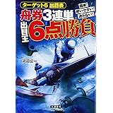 舟券3連単出目王6点勝負 (サンケイブックス)