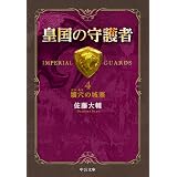 皇国の守護者４ - 壙穴の城塞 (中公文庫)