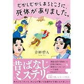 むかしむかしあるところに、死体がありました。 (双葉文庫)