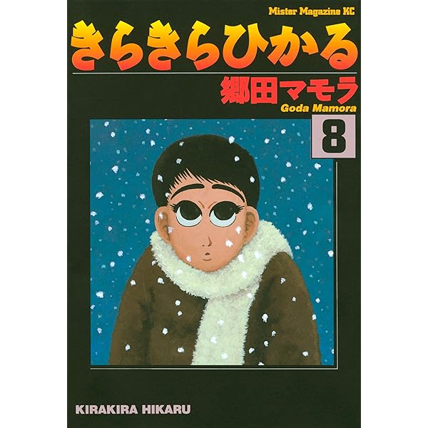 Amazon.co.jp: きらきらひかる（9） (モーニングコミックス) eBook