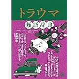 トラウマ類語辞典 類語辞典シリーズ